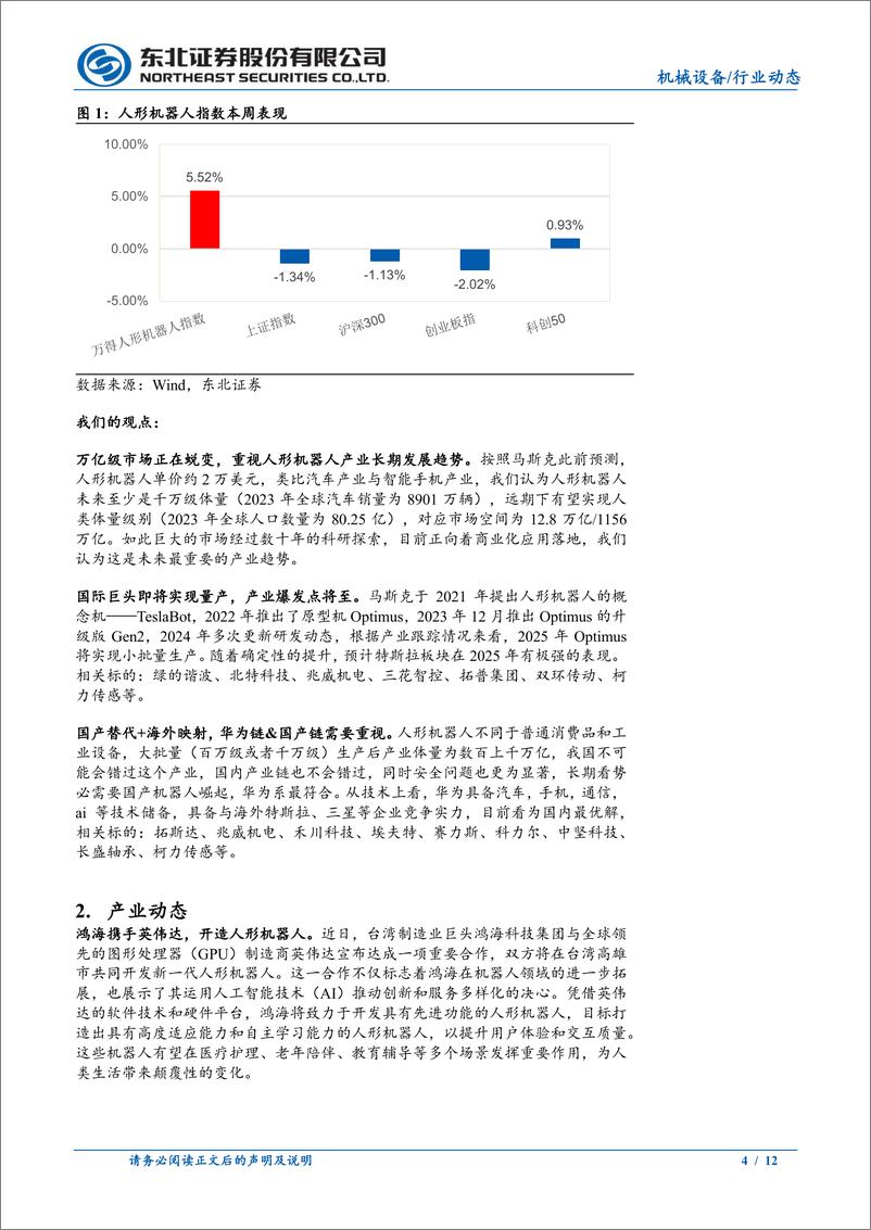 《人形机器人行业跟踪：马斯克给出Optimus最新量产指引，人形机器人闪耀CES大会-250112-东北证券-12页》 - 第4页预览图