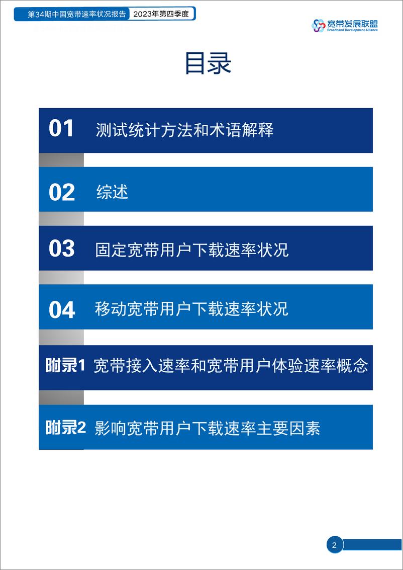 《中国宽带速率状况报告-第34期（2023Q4）-19页》 - 第2页预览图