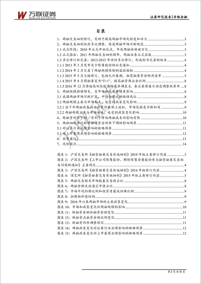 《非银金融行业专题报告：转融资利率下调细则放松，利好两融影响有限-20190819-万联证券-15页》 - 第3页预览图