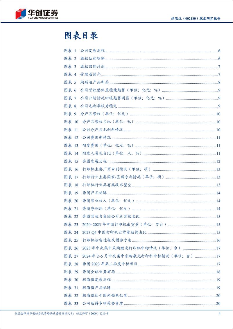 《华创证券-纳思达-002180-深度研究报告_国产打印机龙头_业绩回暖趋势明显》 - 第4页预览图