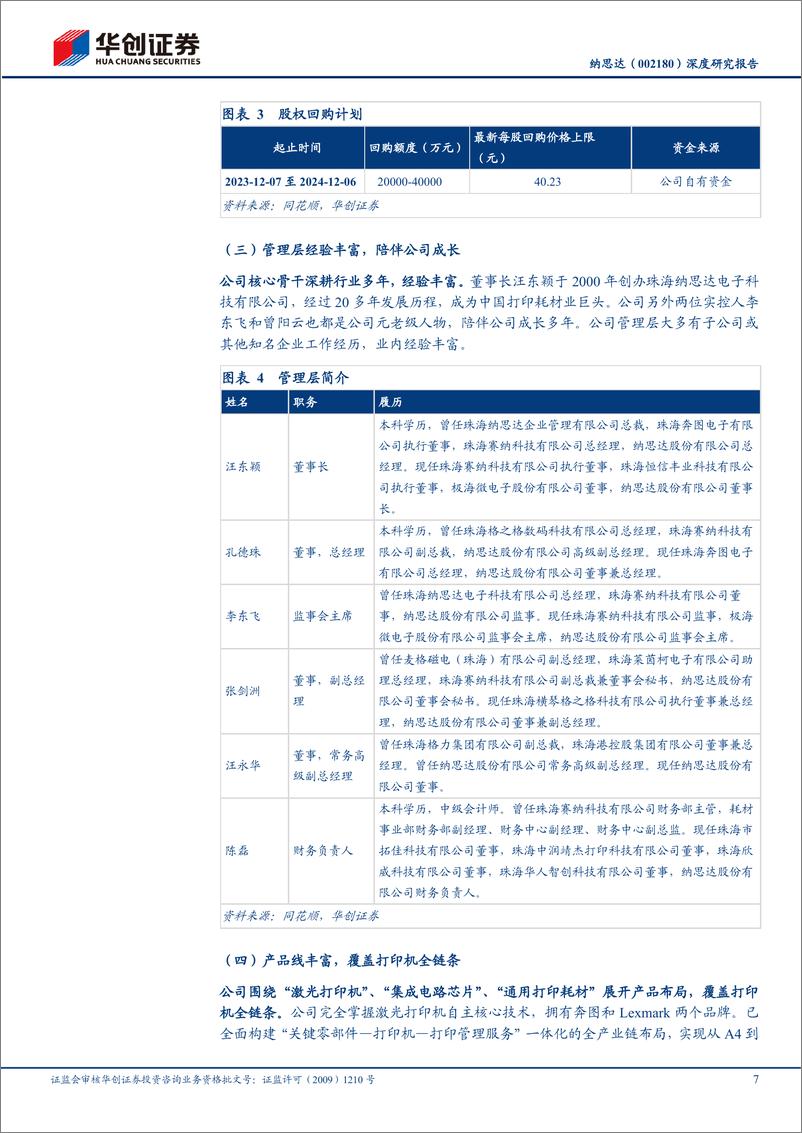 《华创证券-纳思达-002180-深度研究报告_国产打印机龙头_业绩回暖趋势明显》 - 第7页预览图