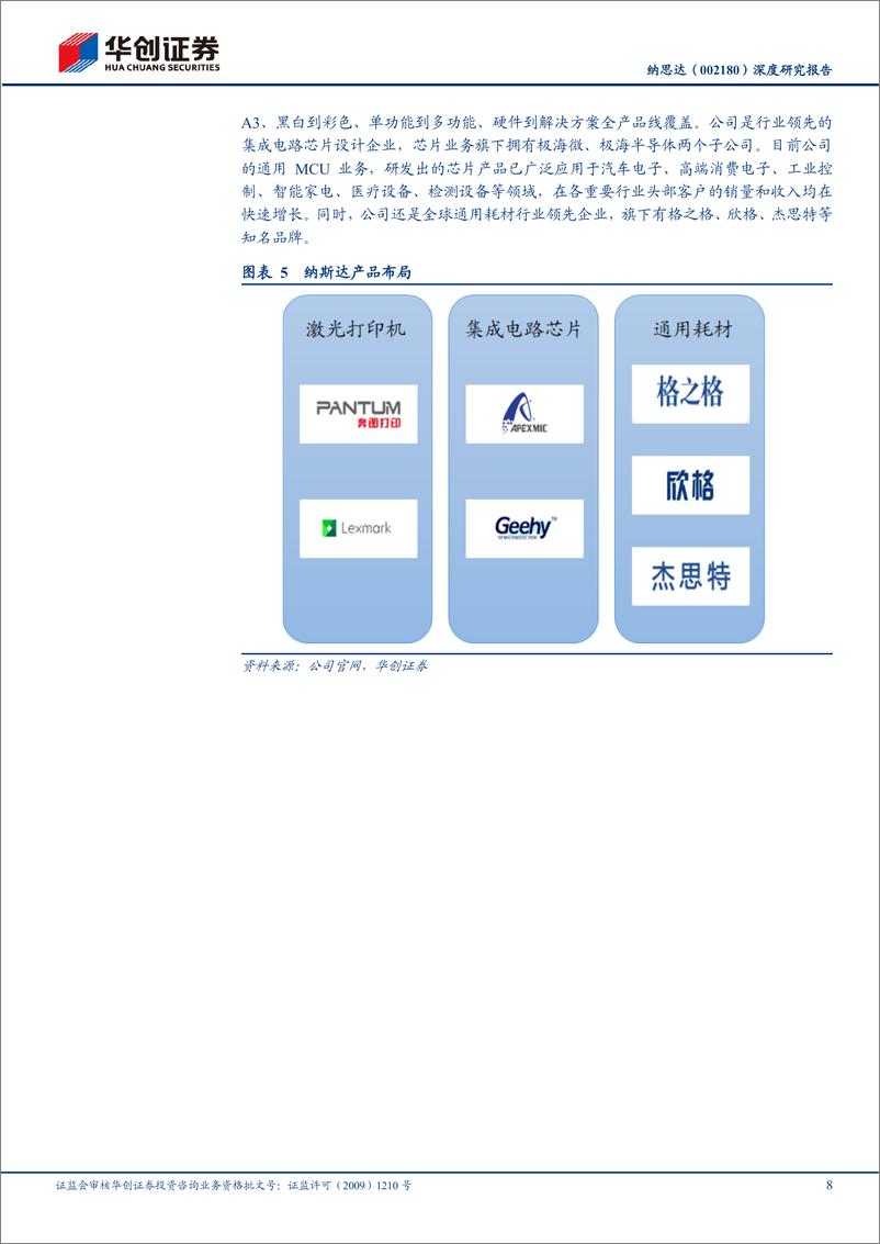 《华创证券-纳思达-002180-深度研究报告_国产打印机龙头_业绩回暖趋势明显》 - 第8页预览图