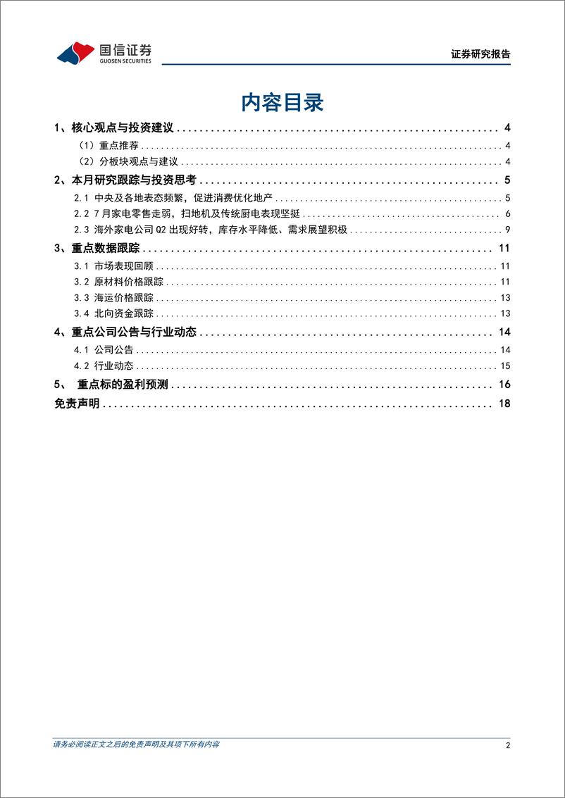 《家电行业2023年8月投资策略：内需积极关注政策落地，外销小家电已出现明显好转迹象-20230810-国信证券-19页》 - 第3页预览图