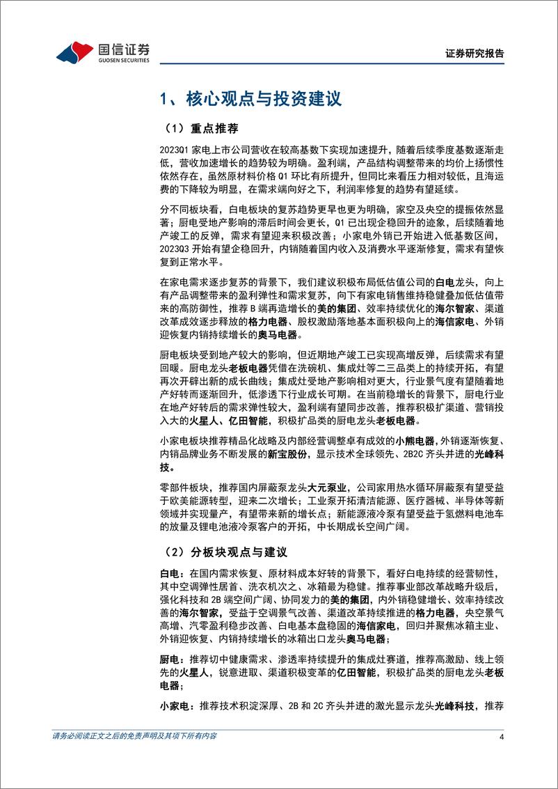 《家电行业2023年8月投资策略：内需积极关注政策落地，外销小家电已出现明显好转迹象-20230810-国信证券-19页》 - 第5页预览图