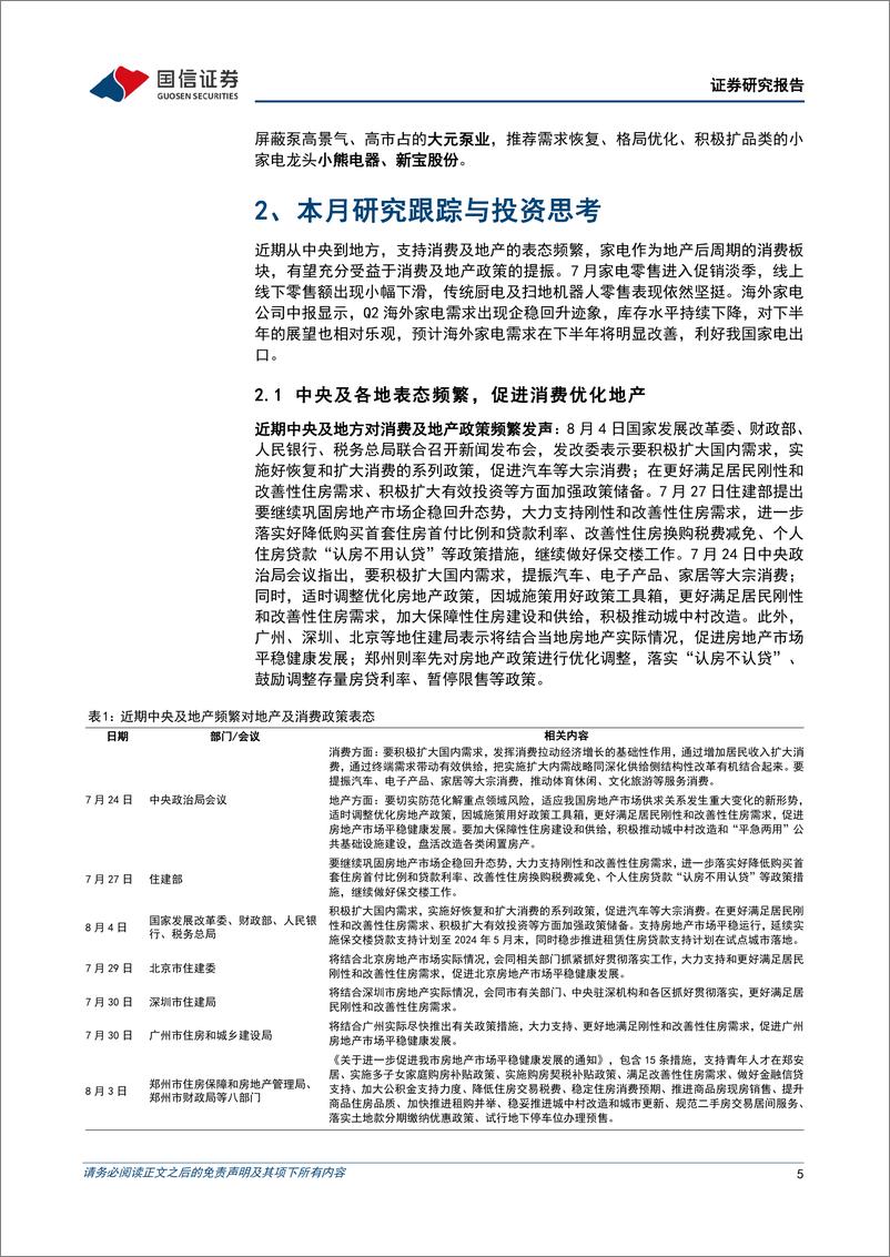 《家电行业2023年8月投资策略：内需积极关注政策落地，外销小家电已出现明显好转迹象-20230810-国信证券-19页》 - 第6页预览图