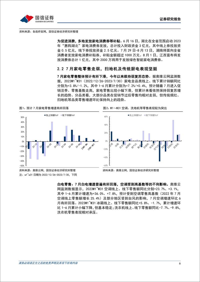 《家电行业2023年8月投资策略：内需积极关注政策落地，外销小家电已出现明显好转迹象-20230810-国信证券-19页》 - 第7页预览图