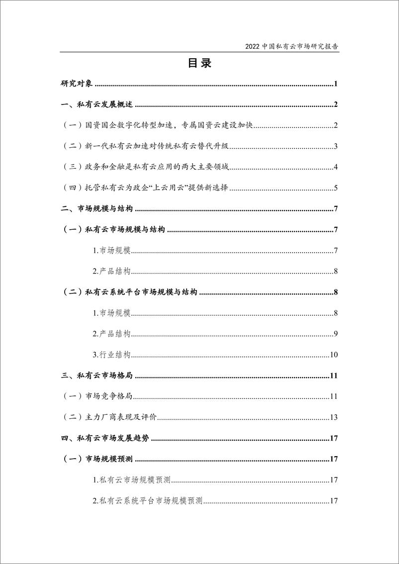 《2022中国私有云市场研究报告-27页》 - 第3页预览图