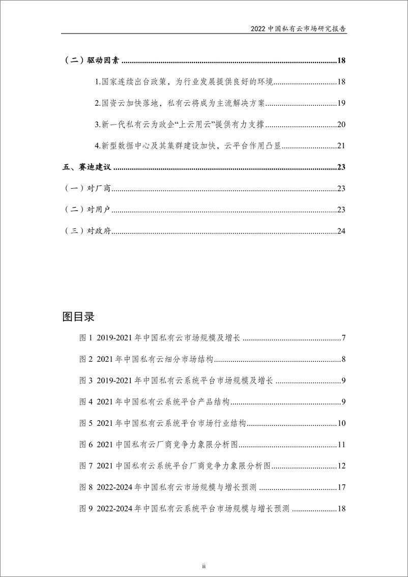 《2022中国私有云市场研究报告-27页》 - 第4页预览图