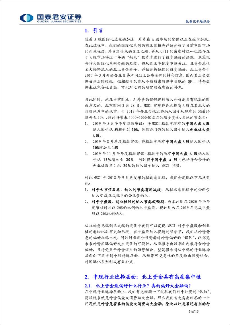 《国际化系列报告之四：北上资金偏好画像，由静至动-20190331-国泰君安-15页》 - 第4页预览图