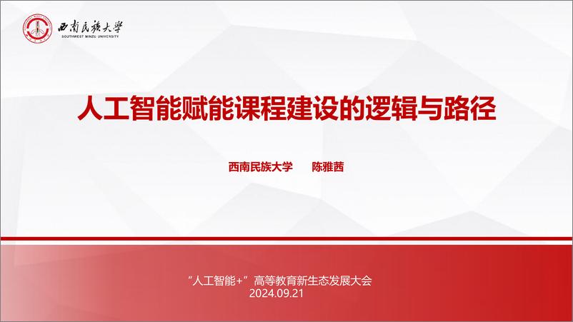 《人工智能赋能课程建设的逻辑与路径-西南民族大学-2024.9.21-34页》 - 第1页预览图