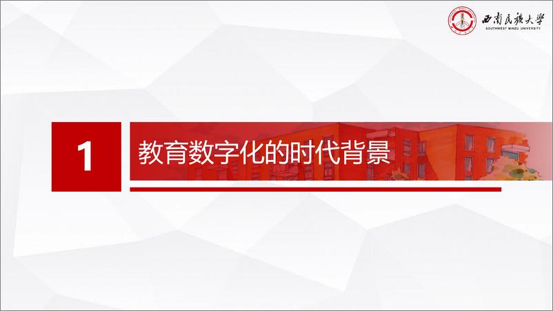 《人工智能赋能课程建设的逻辑与路径-西南民族大学-2024.9.21-34页》 - 第3页预览图