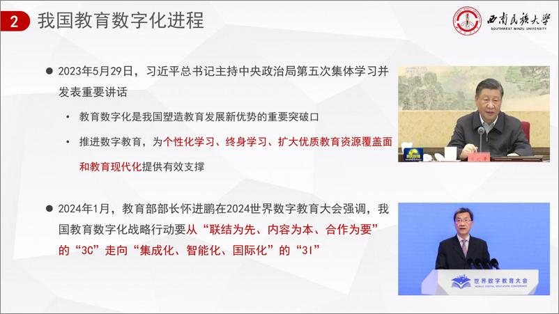 《人工智能赋能课程建设的逻辑与路径-西南民族大学-2024.9.21-34页》 - 第6页预览图