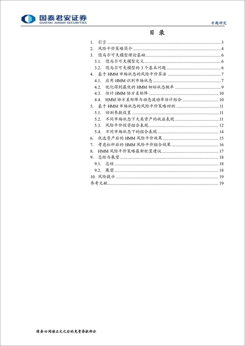 《基金专题研究：基于隐马尔可夫市场状态的风险平价策略-20221109-国泰君安-20页》 - 第3页预览图