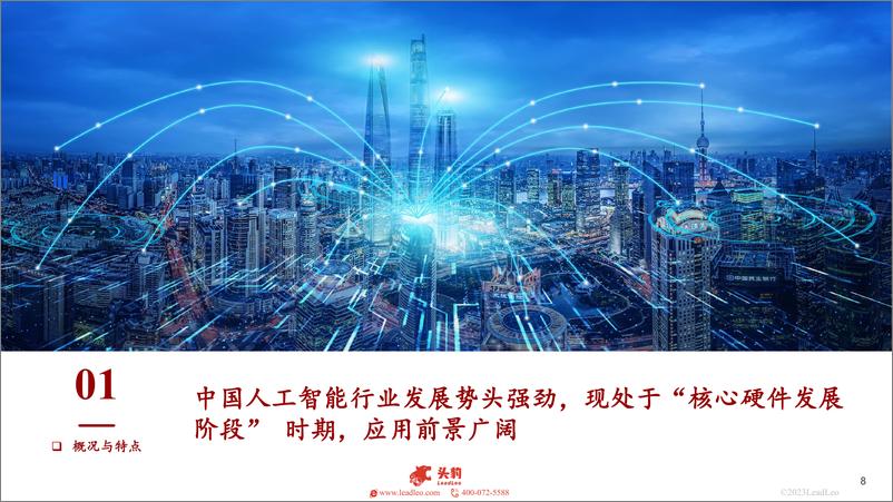 《2023年中国人工智能行业概览-头豹研究院》 - 第8页预览图