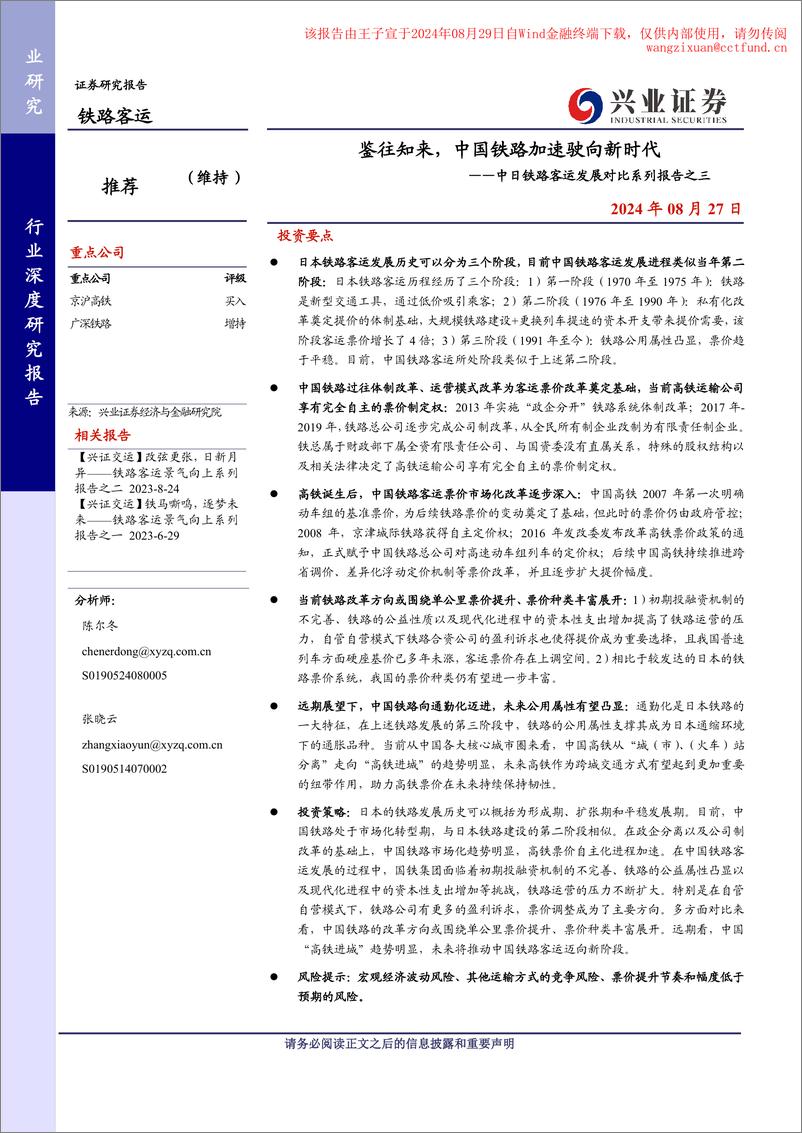 《铁路客运行业中日铁路客运发展对比系列报告之三：鉴往知来，中国铁路加速驶向新时代-240827-兴业证券-26页》 - 第1页预览图