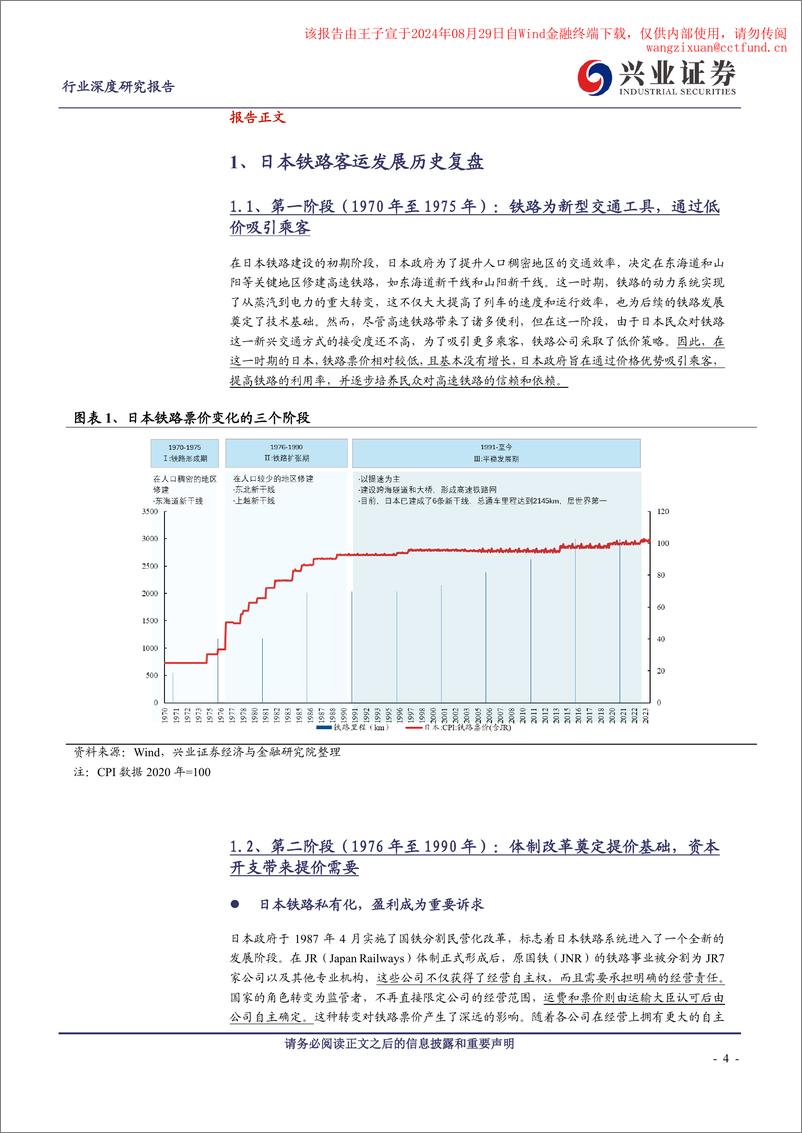 《铁路客运行业中日铁路客运发展对比系列报告之三：鉴往知来，中国铁路加速驶向新时代-240827-兴业证券-26页》 - 第4页预览图