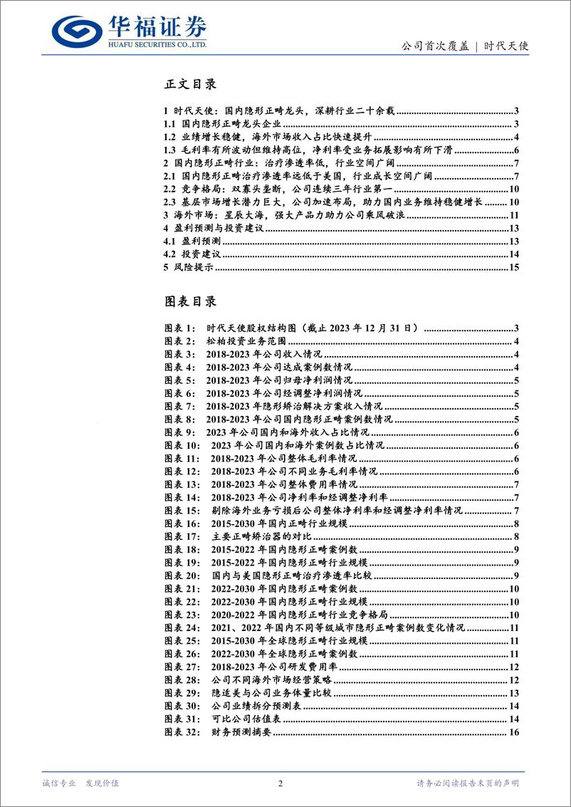 《时代天使(06699.HK)国内隐形正畸龙头，海外市场加速突破-240526-华福证券-17页》 - 第2页预览图