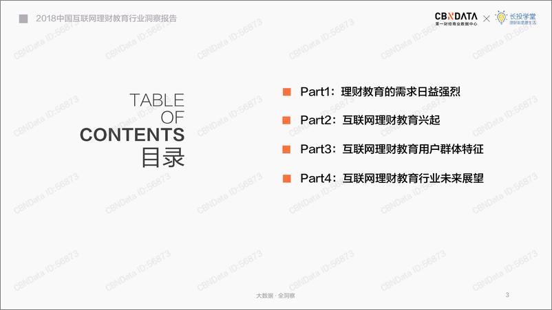 《2018中国互联网理财教育行业洞察报告》 - 第3页预览图