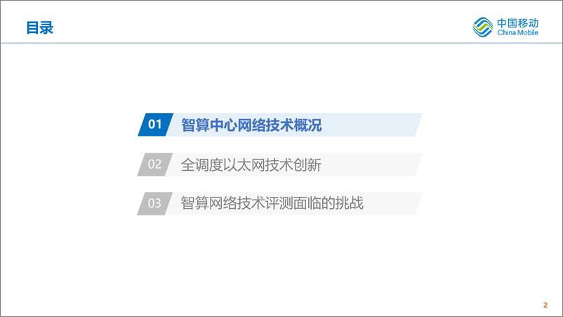 《大模型时代，智算网络性能评测挑战-19页》 - 第2页预览图