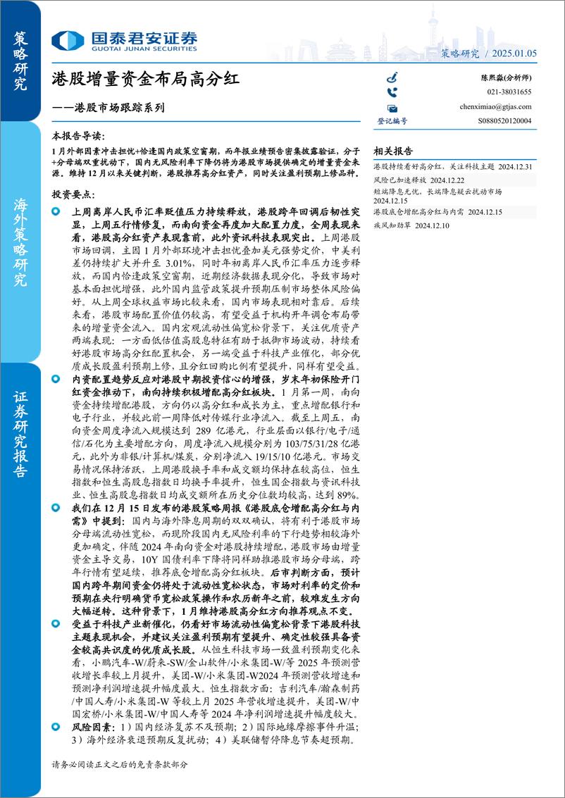 《港股市场跟踪系列：港股增量资金布局高分红-250105-国泰君安-17页》 - 第1页预览图