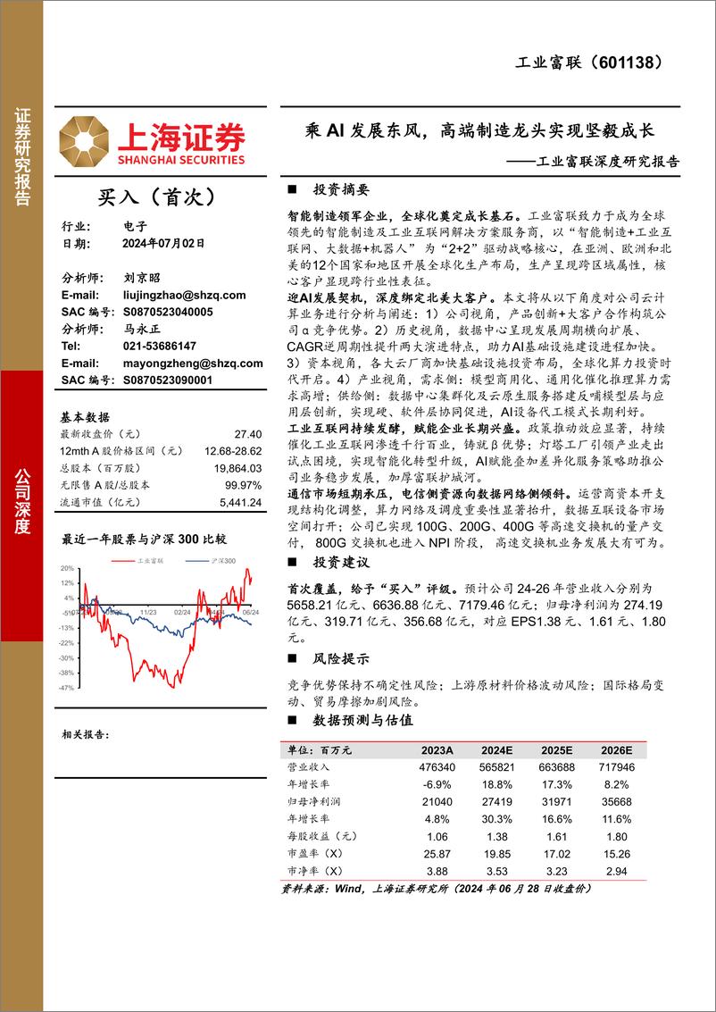 《上海证券-工业富联-601138-工业富联深度研究报告：乘AI发展东风，高端制造龙头实现坚毅成长》 - 第1页预览图