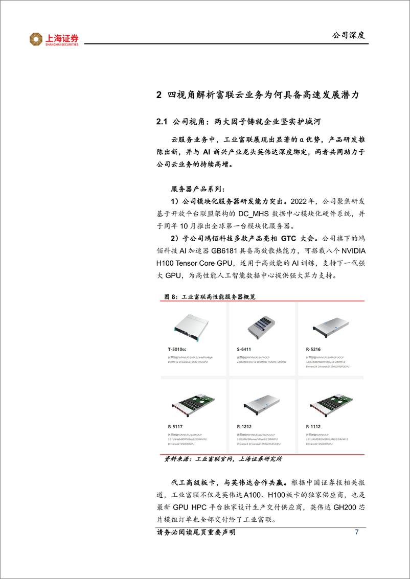 《上海证券-工业富联-601138-工业富联深度研究报告：乘AI发展东风，高端制造龙头实现坚毅成长》 - 第7页预览图