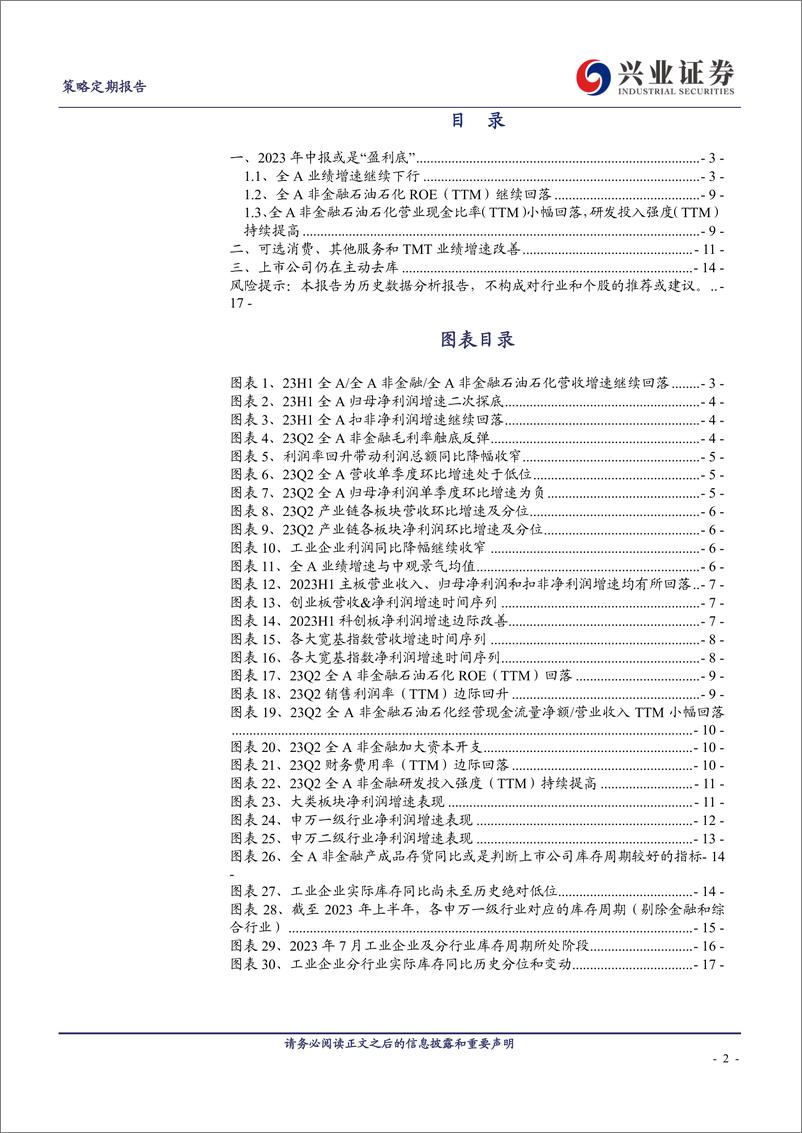 《全A中报或迎来“盈利底”，科创有望率先企稳-20230901-兴业证券-18页》 - 第3页预览图