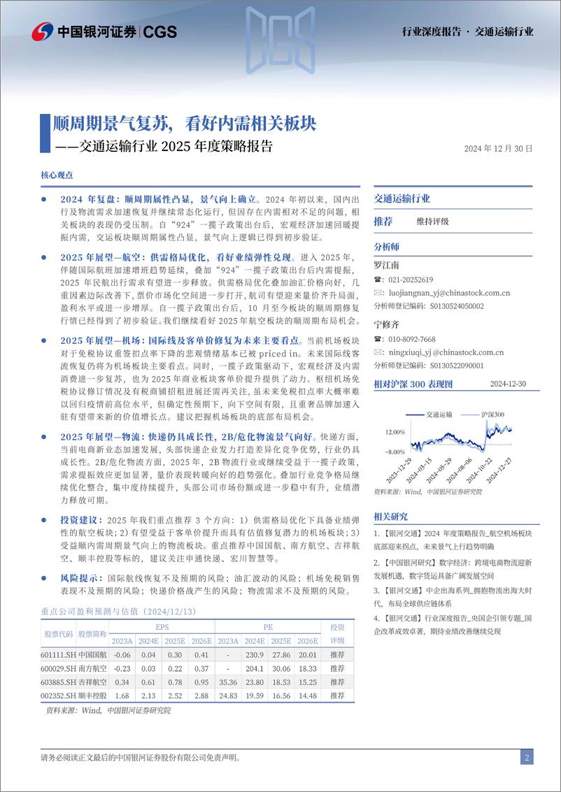 《交通运输行业2025年度策略报告：顺周期景气复苏，看好内需相关板块-241230-银河证券-47页》 - 第2页预览图