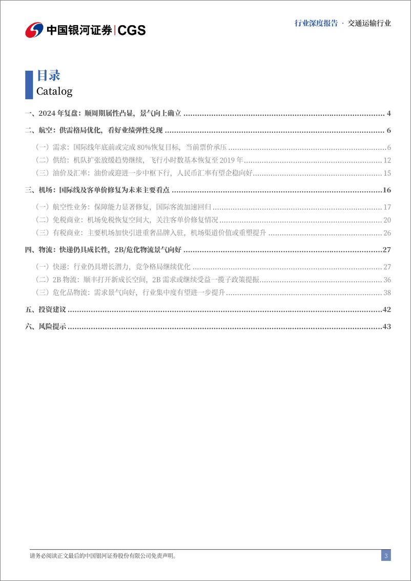 《交通运输行业2025年度策略报告：顺周期景气复苏，看好内需相关板块-241230-银河证券-47页》 - 第3页预览图