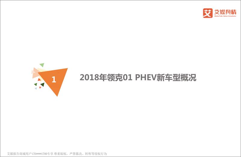 《艾媒舆情+%7C+吉利汽车领克01+PHEV舆情监测及用户评价报告》 - 第3页预览图