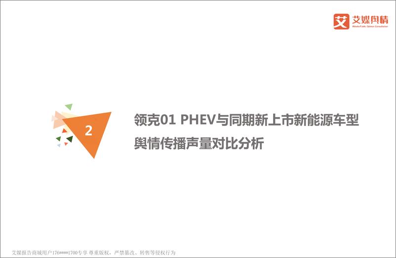 《艾媒舆情+%7C+吉利汽车领克01+PHEV舆情监测及用户评价报告》 - 第7页预览图