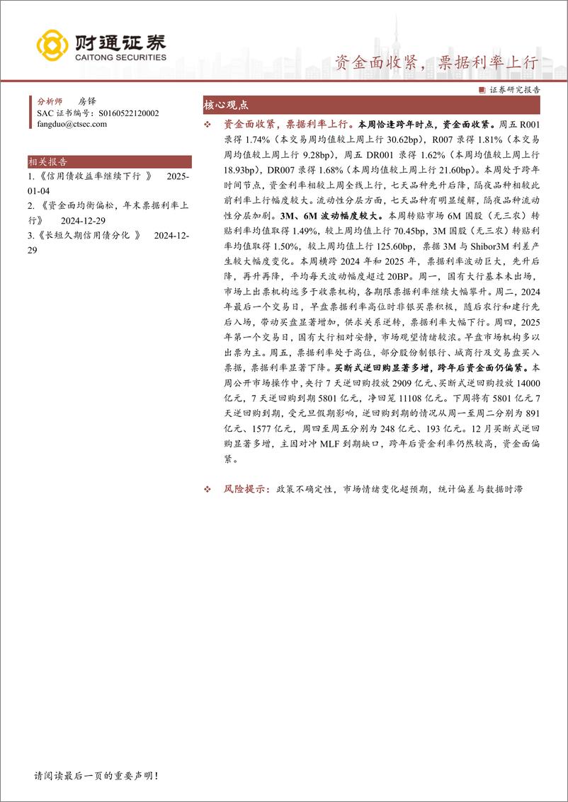 《资金面收紧，票据利率上行-250104-财通证券-12页》 - 第1页预览图