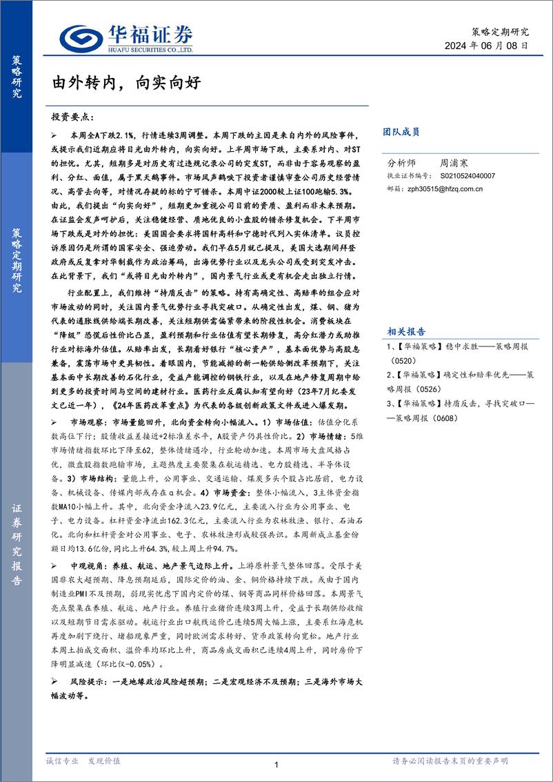 《由外转内，向实向好-240608-华福证券-11页》 - 第1页预览图