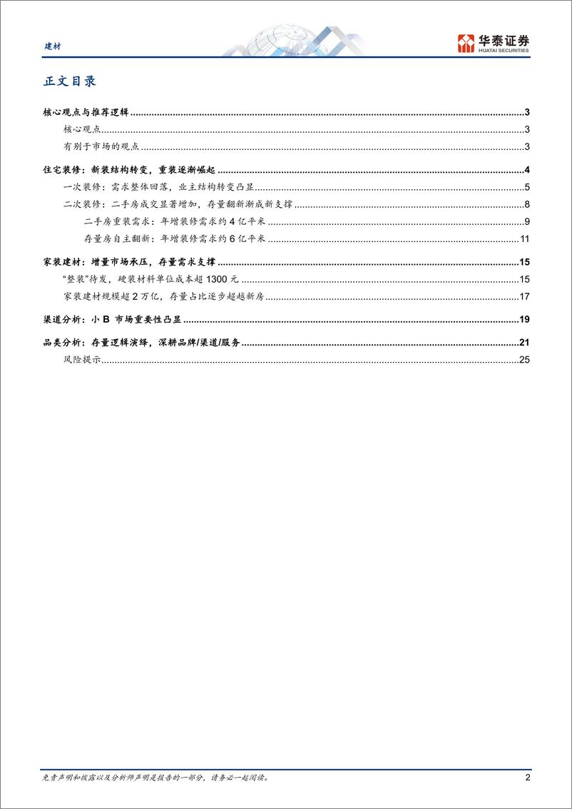 《建材行业深度研究-重识建材之六：存量重装崛起元年-240721-华泰证券-28页》 - 第2页预览图