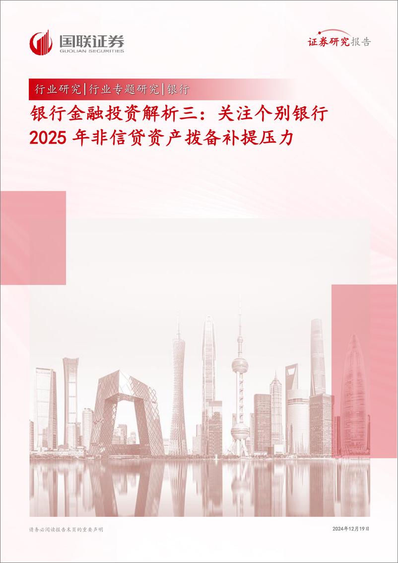 《银行业金融投资解析三：关注个别银行2025年非信贷资产拨备补提压力-国联证券-241219-14页》 - 第1页预览图