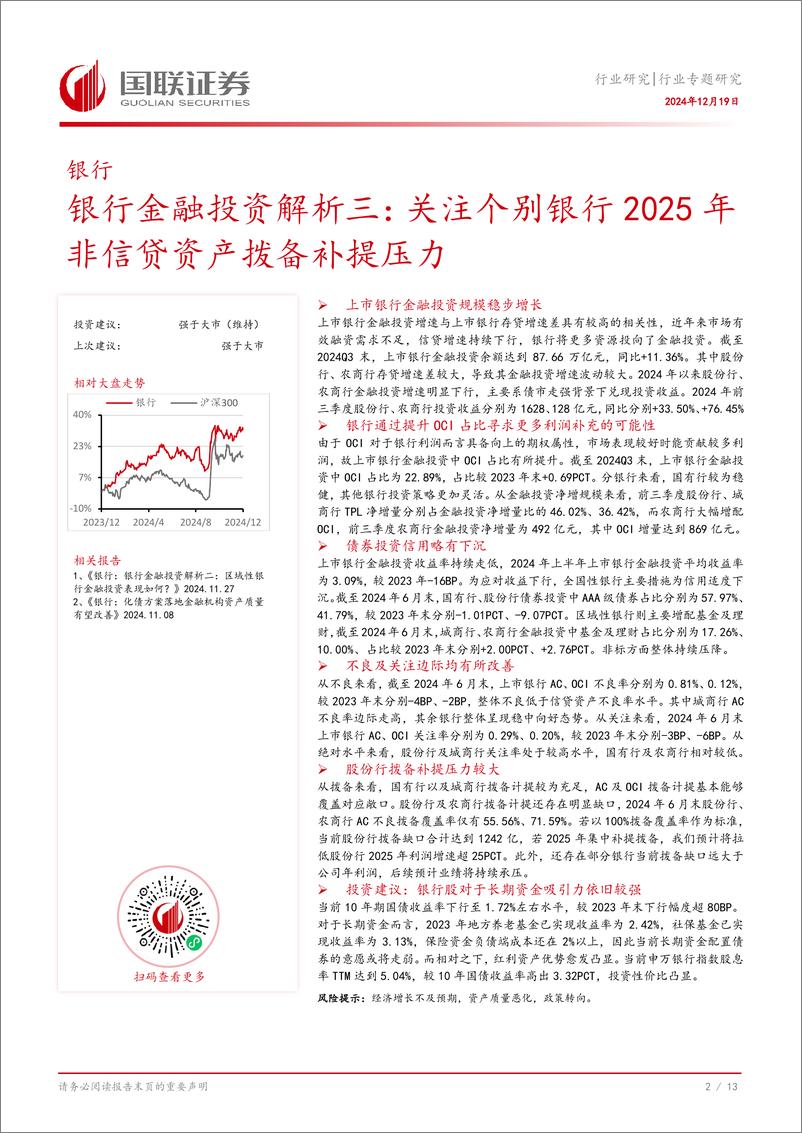 《银行业金融投资解析三：关注个别银行2025年非信贷资产拨备补提压力-国联证券-241219-14页》 - 第3页预览图