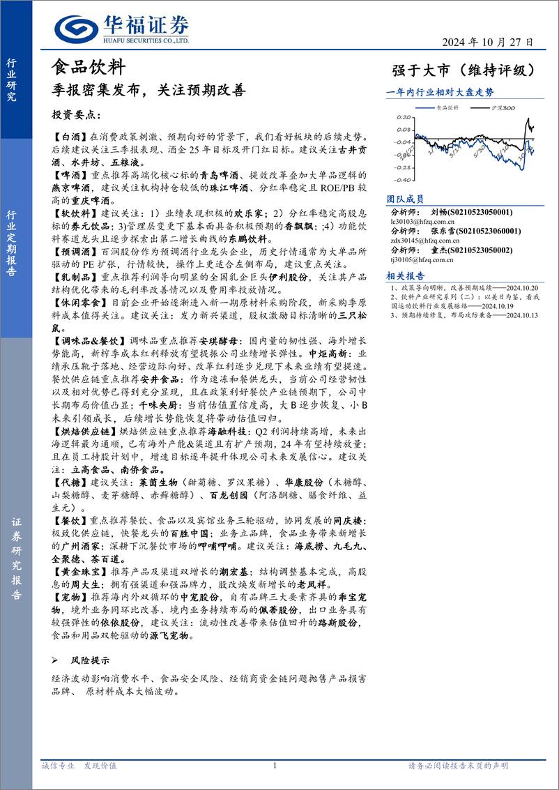 《食品饮料行业定期报告：季报密集发布，关注预期改善-241027-华福证券-12页》 - 第1页预览图