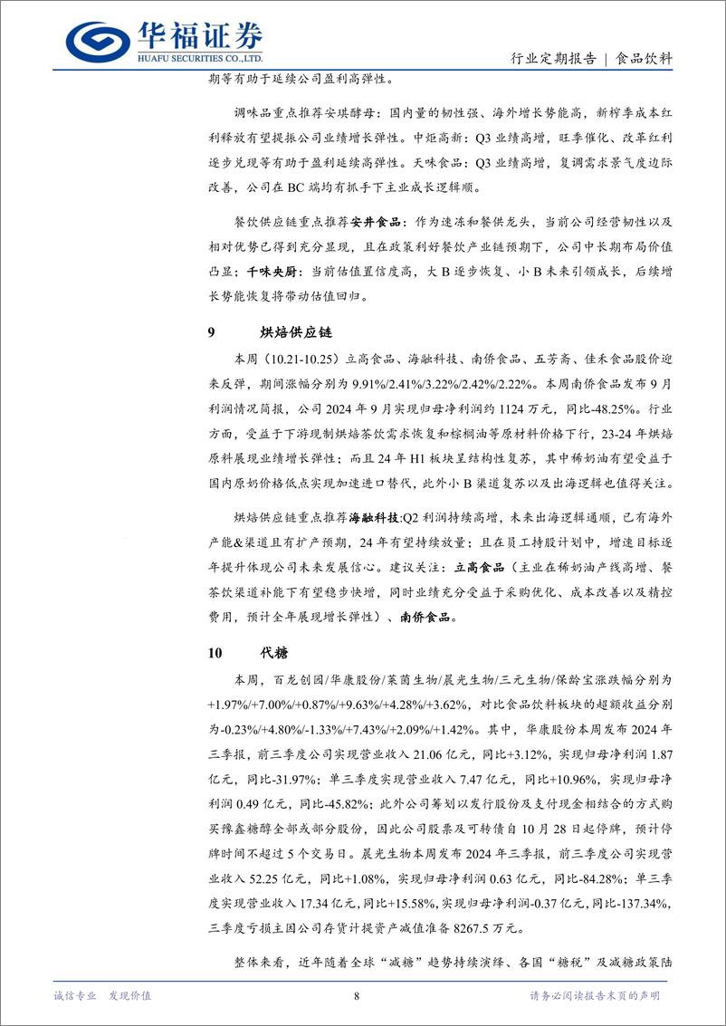 《食品饮料行业定期报告：季报密集发布，关注预期改善-241027-华福证券-12页》 - 第8页预览图