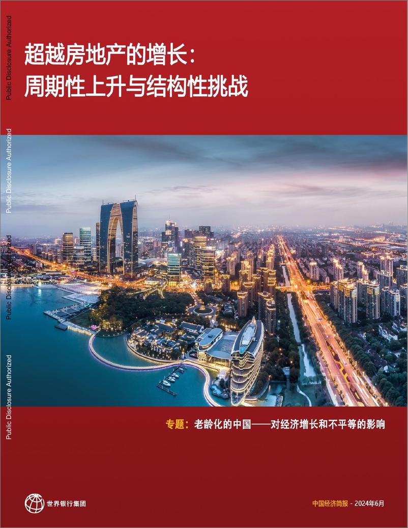 《世界银行：2024中国经济简报-超越房地产的增长周期性上升与结构性挑战》 - 第1页预览图
