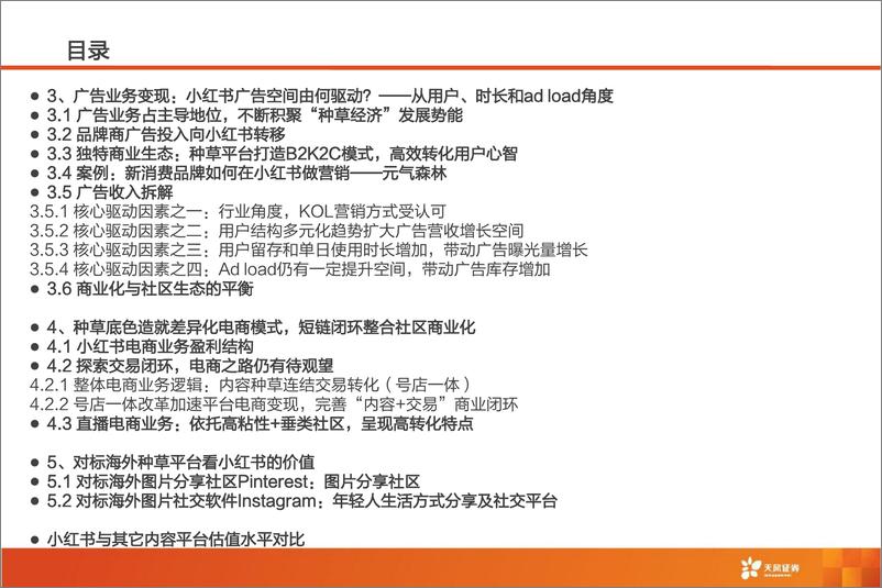 《小红书：深耕内容社区，掘金种草经济-天风证券-20220325》 - 第6页预览图