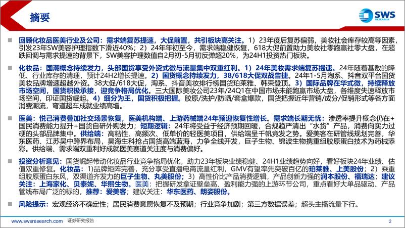 《2024年中期化妆品医美行业投资策略：美妆国潮持续，品类百花齐放-240626-申万宏源-47页》 - 第2页预览图