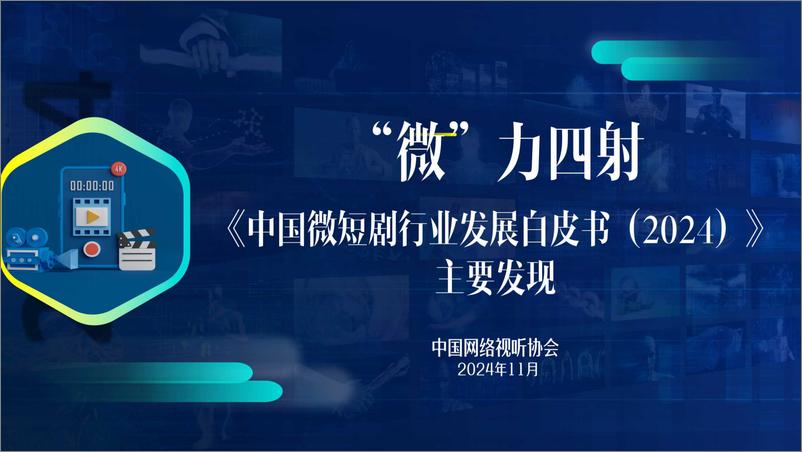 《中国微短剧行业发展白皮书（2024）》主要发现-中国网络视听协会-2024.11-55页 - 第1页预览图