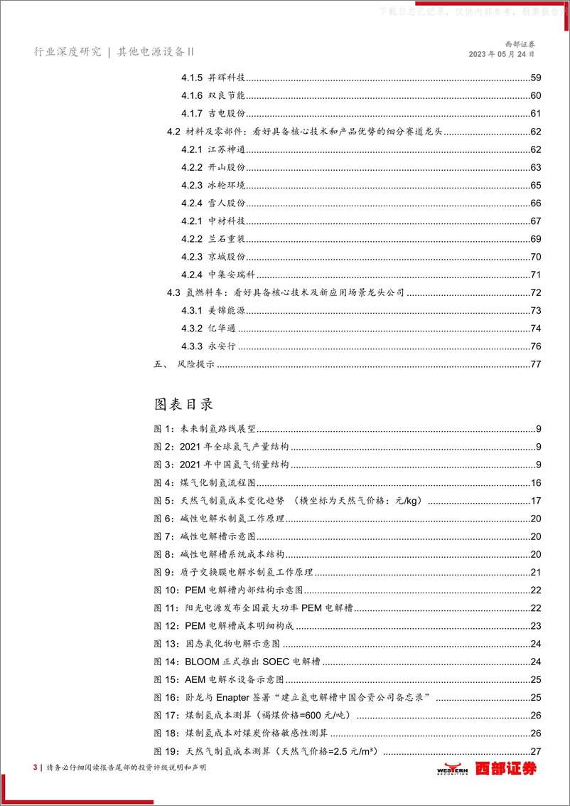 《西部证券-氢能源行业深度报告：绿电制绿氢是趋势，氢能产业链发展加速-230524》 - 第3页预览图