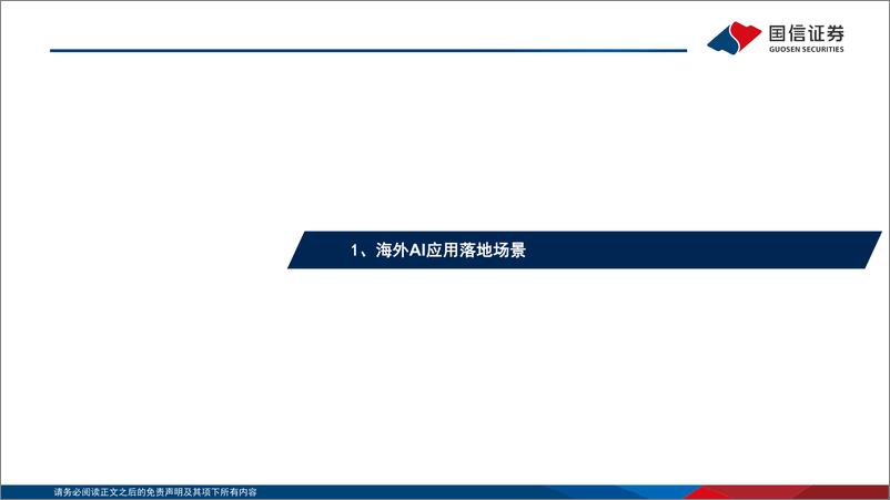 《计算机行业专题：海外AI应用逐步落地，从一级市场看AI风向-20230601-国信证券-16页》 - 第4页预览图