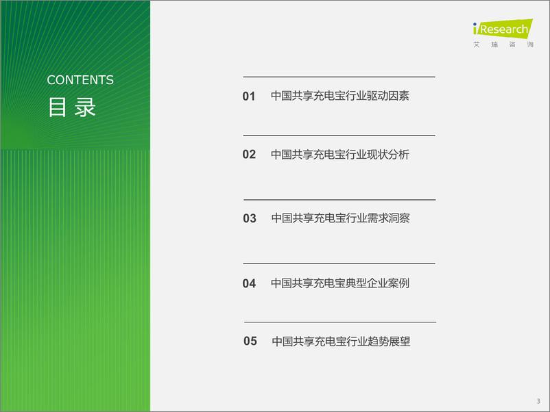 《艾瑞咨询：2024年中国共享充电宝行业研究报告》 - 第3页预览图