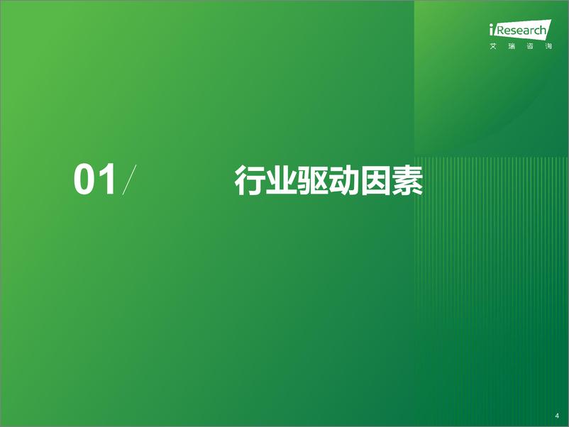 《艾瑞咨询：2024年中国共享充电宝行业研究报告》 - 第4页预览图