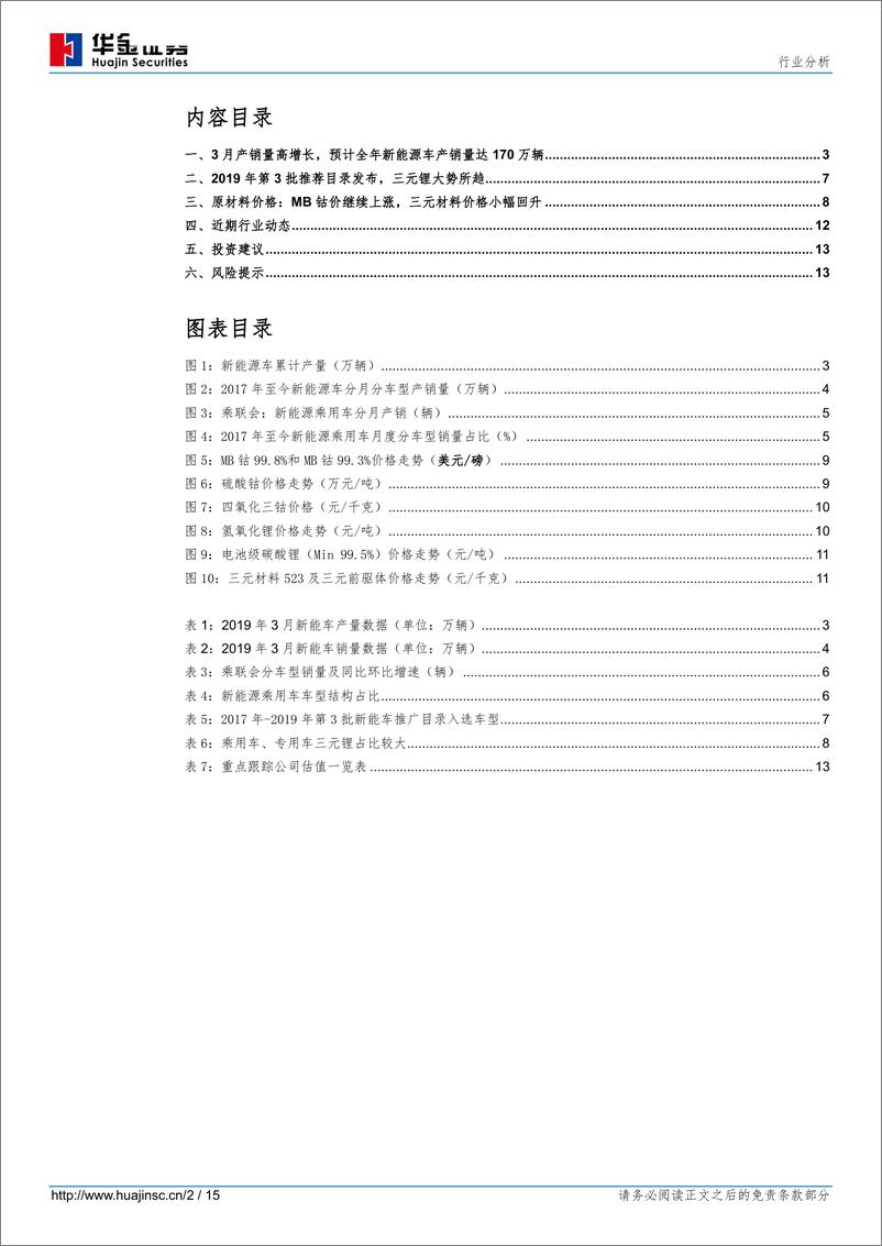 《新能源设备行业新能源汽车产销量分析：3月份新能源汽车销售12.6万辆，继续维持全年产销量170万的预测-20190415-华金证券-15页》 - 第3页预览图