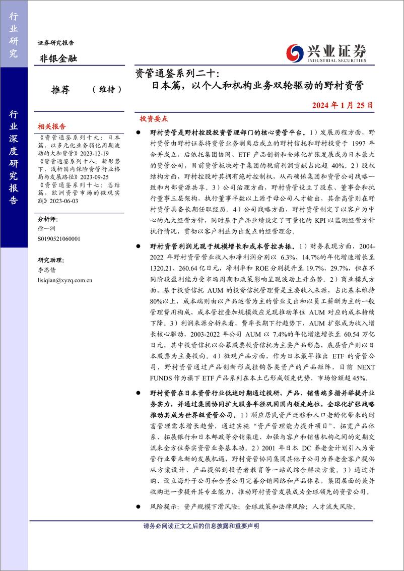 《非银金融行业_日本篇_以个人和机构业务双轮驱动的野村资管》 - 第1页预览图