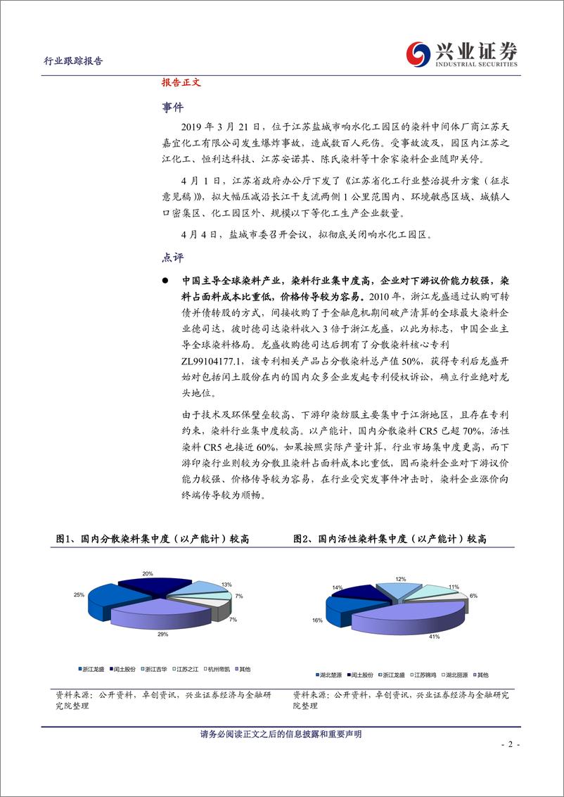 《纺织化学用品行业：环保及安全事故重塑格局，染料行业强者恒强-20190409-兴业证券-10页》 - 第3页预览图