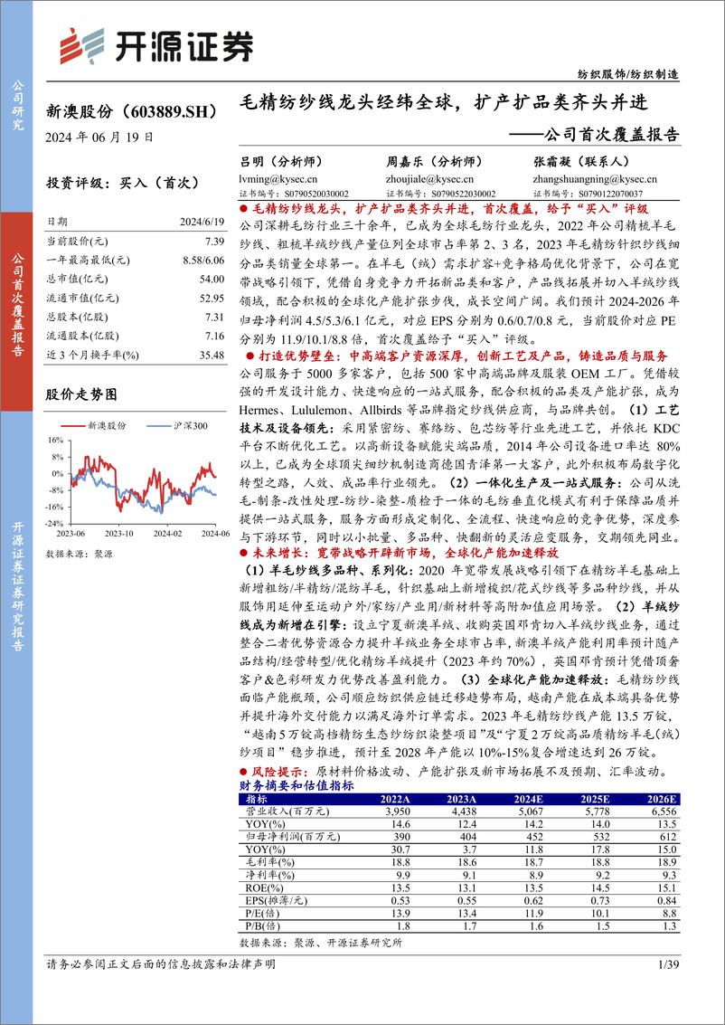 《开源证券-新澳股份-603889-公司首次覆盖报告：毛精纺纱线龙头经纬全球，扩产扩品类齐头并进》 - 第1页预览图